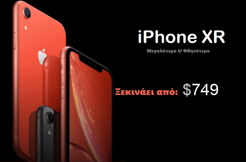iPhone XR τιμή